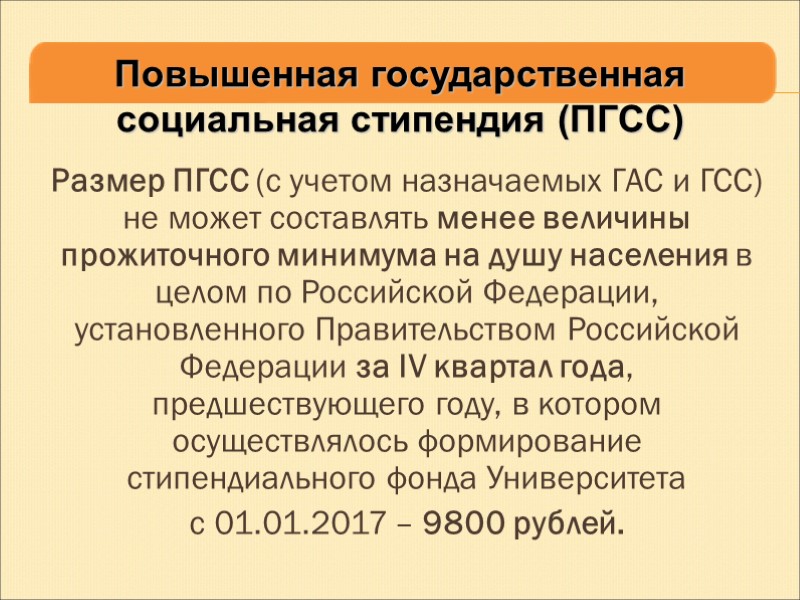Размер ПГСС (с учетом назначаемых ГАС и ГСС) не может составлять менее величины прожиточного